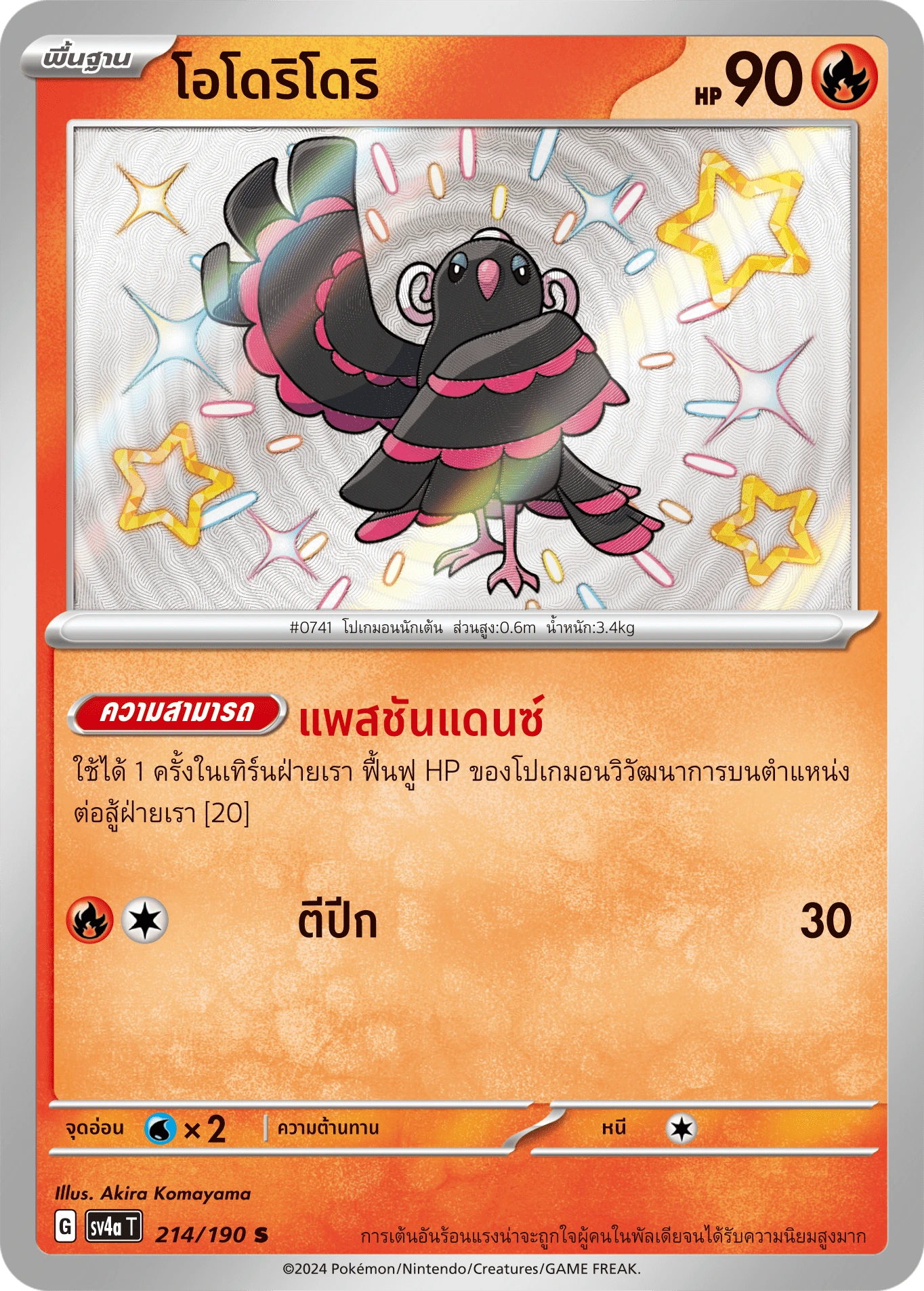 โอโดริโดริ 214