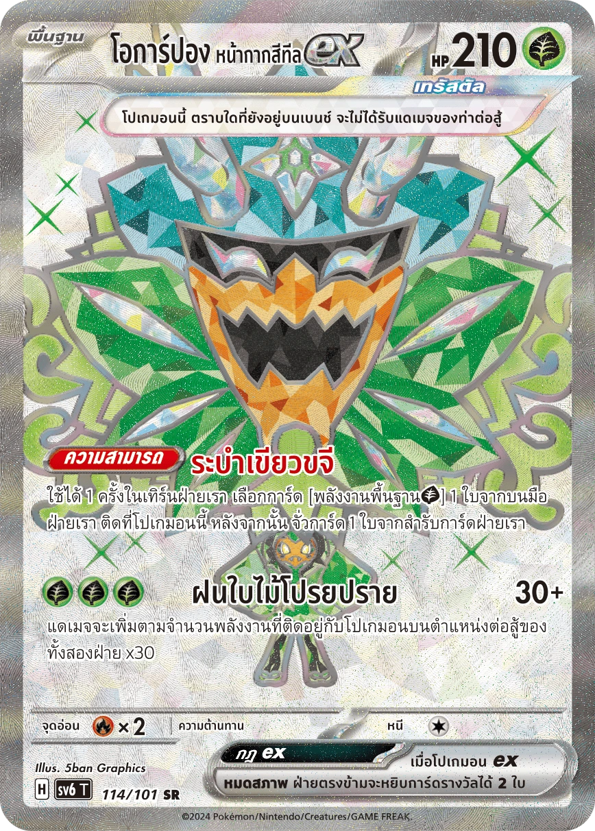 โอการ์ปอง หน้ากากสีทีลex 114