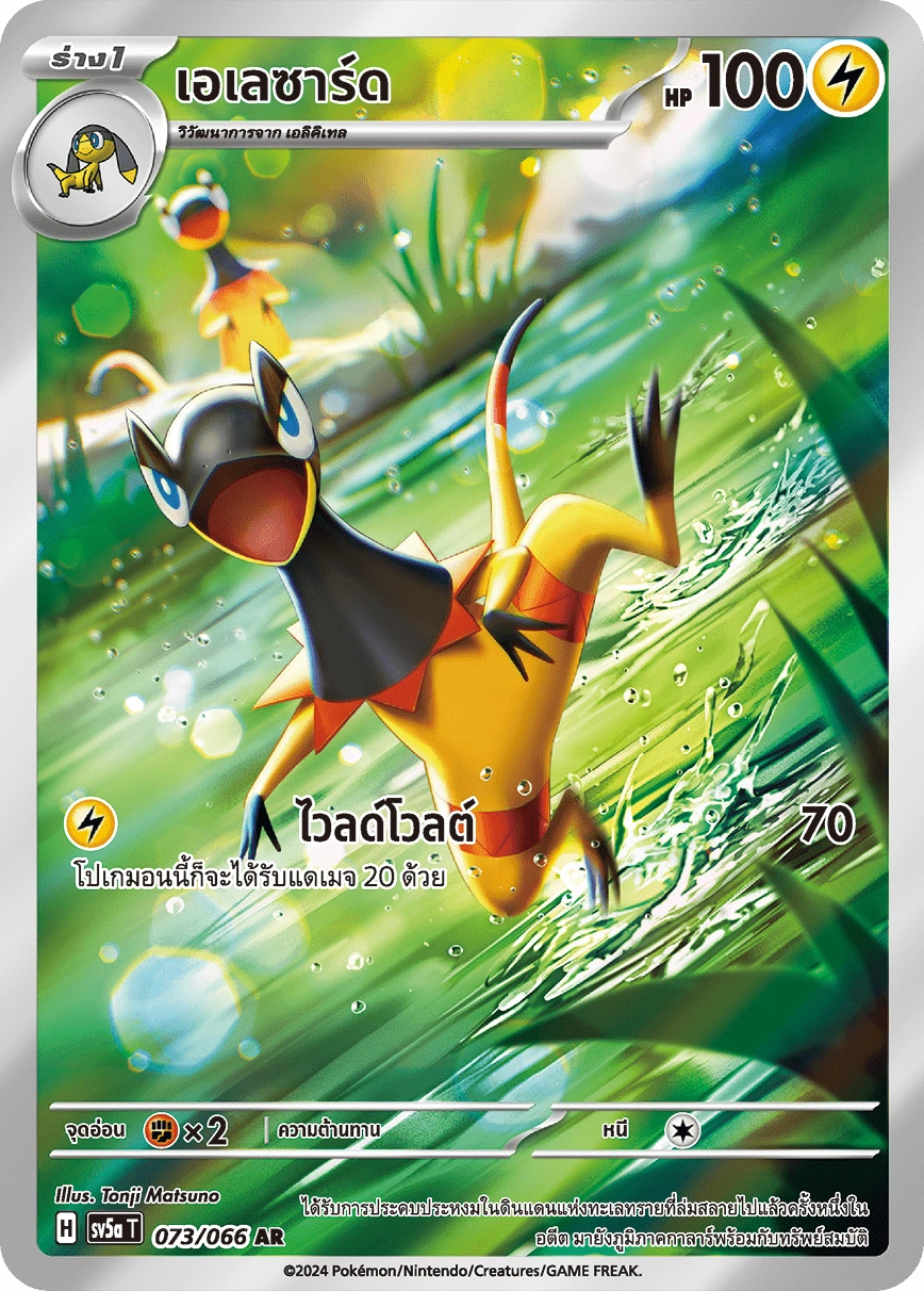 เอเลซาร์ด 073