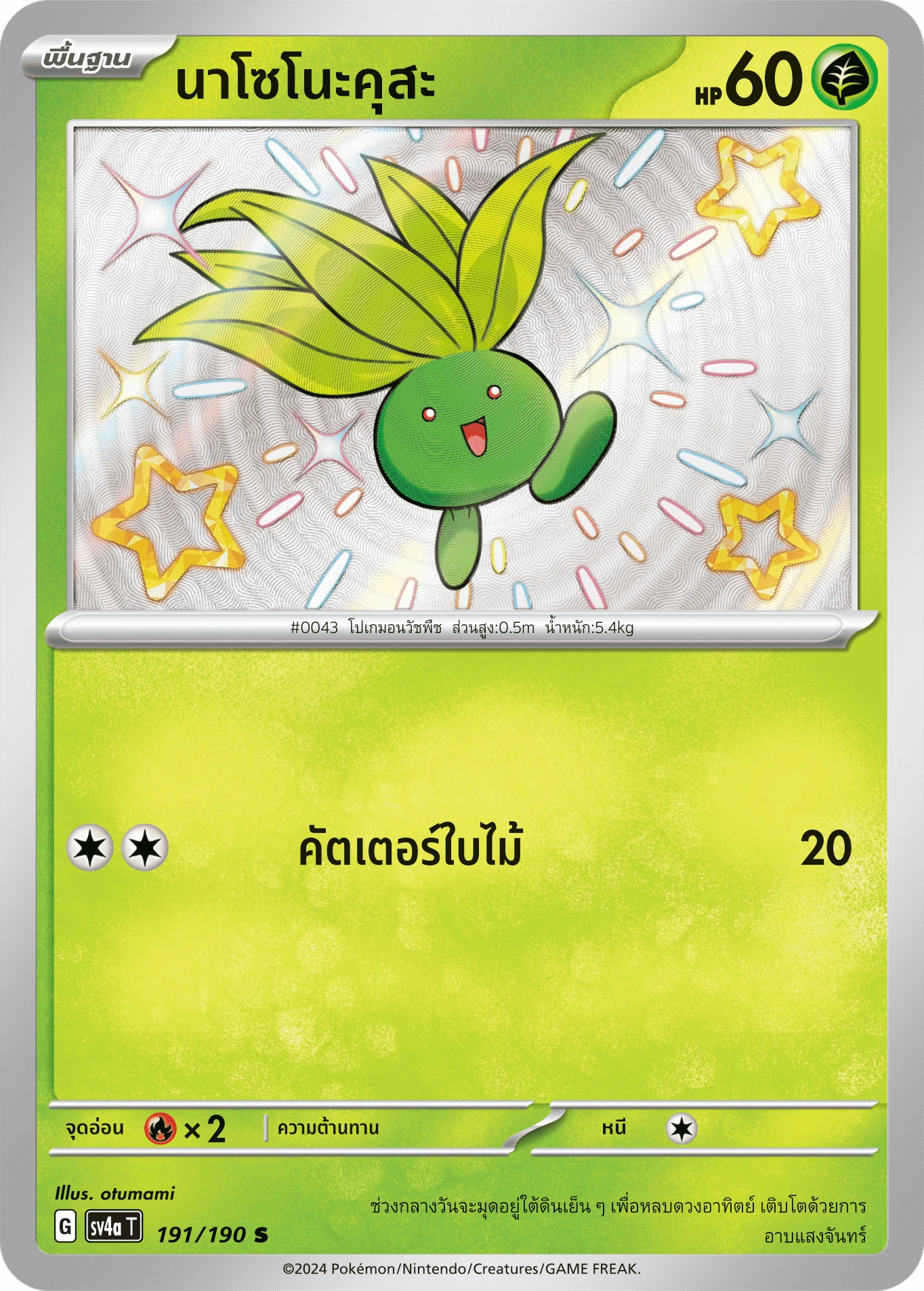 นาโซโนะคุสะ 191