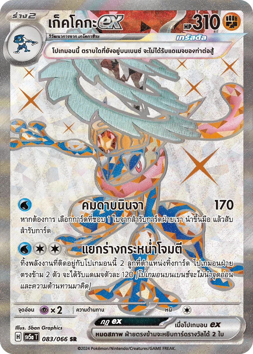 เก็คโคกะex 083