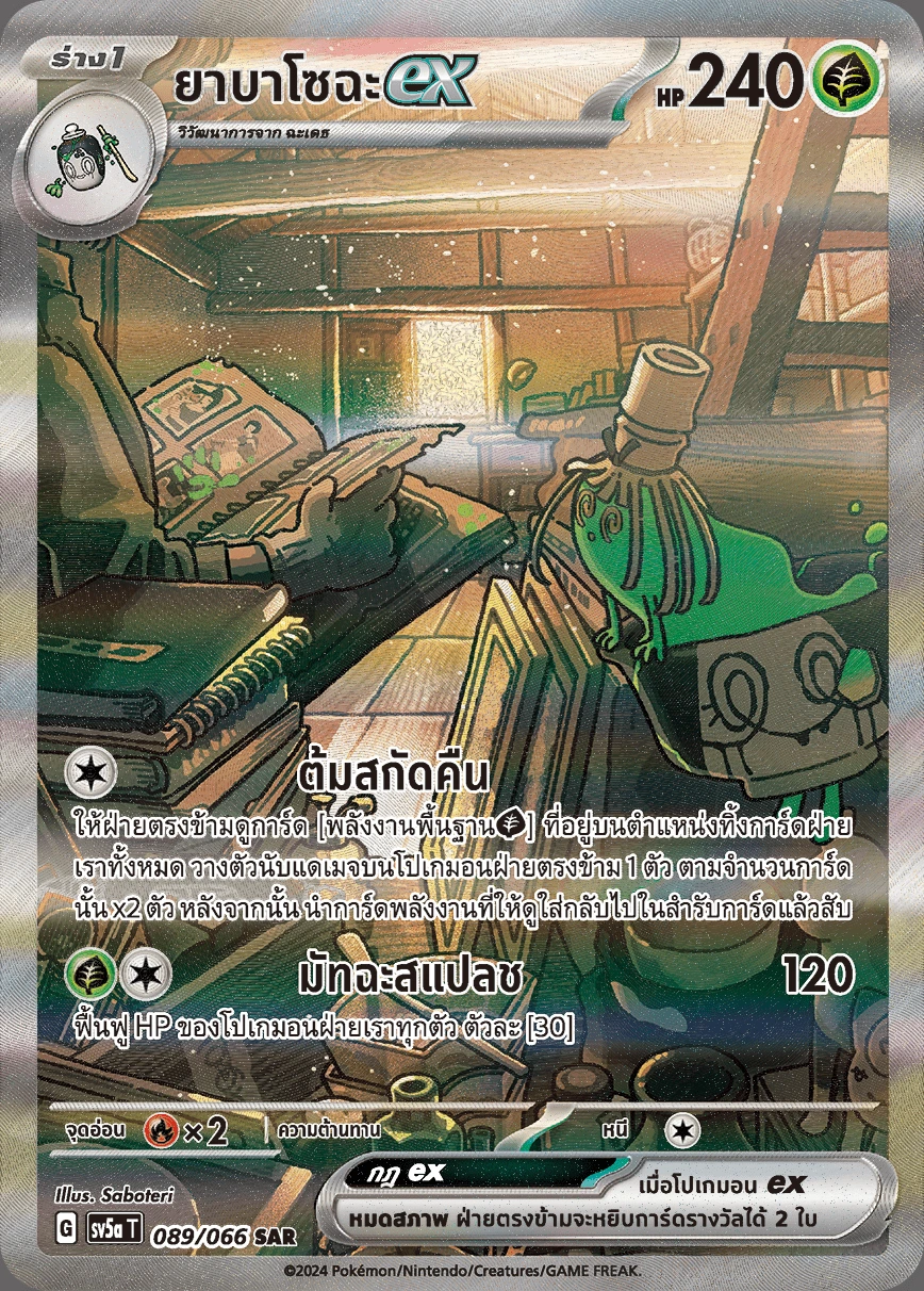 ยาบาโซฉะex 089