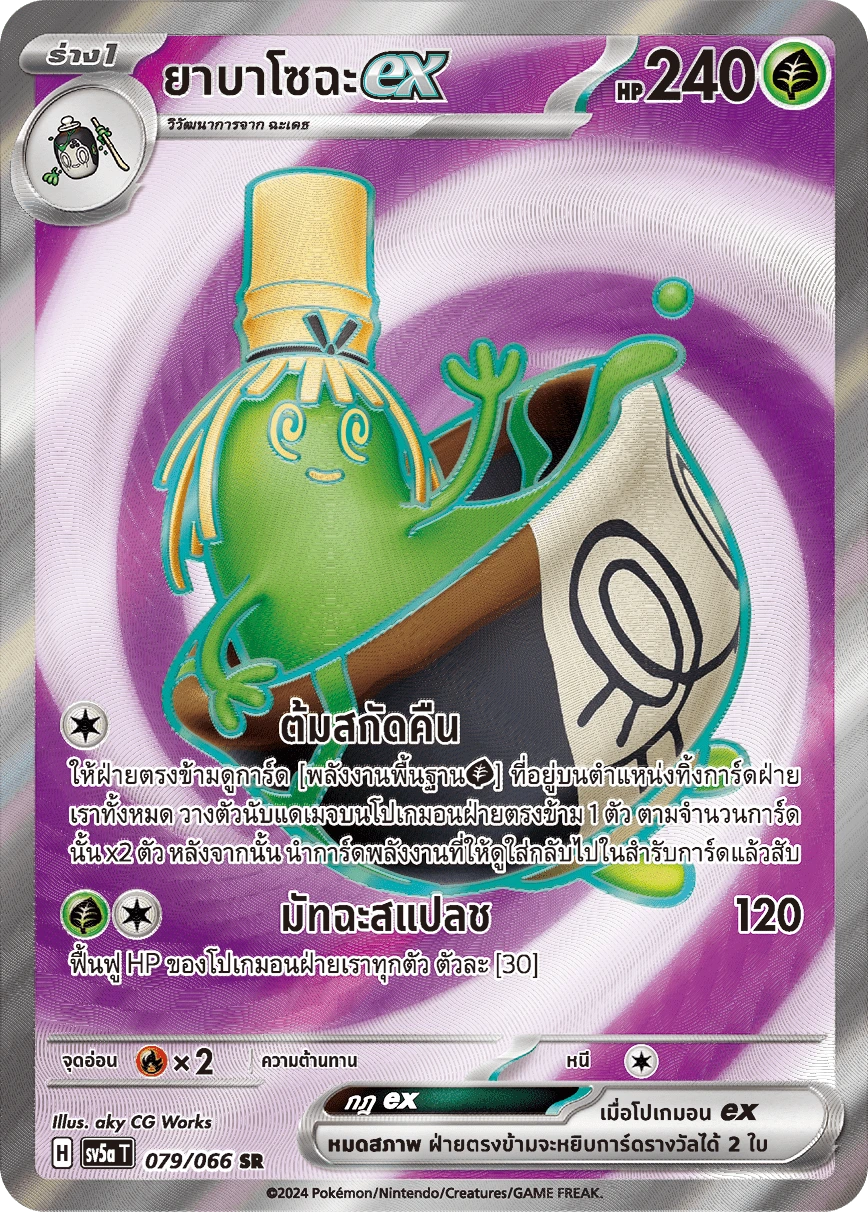 ยาบาโซฉะex 079