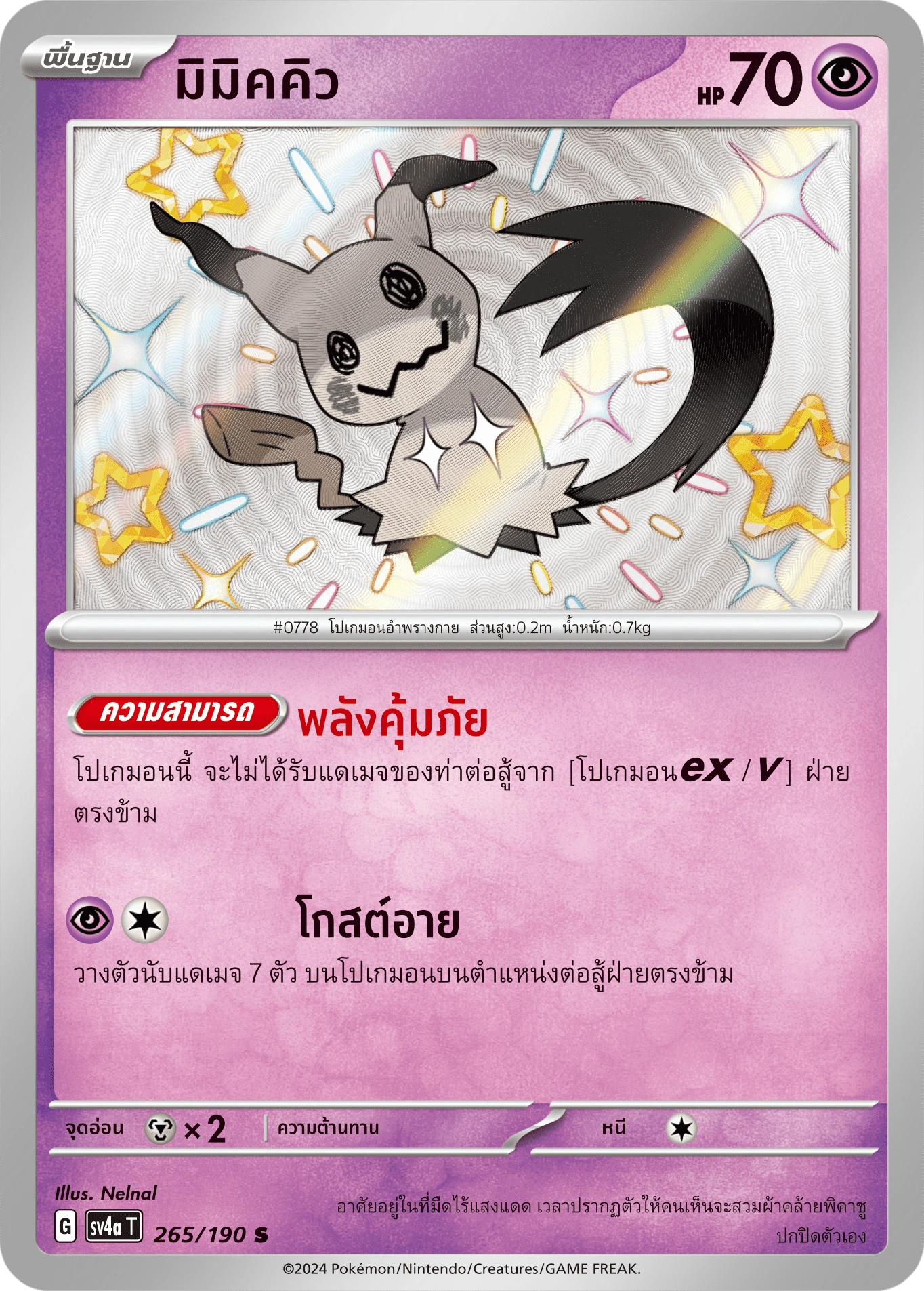 มิมิคคิว 265