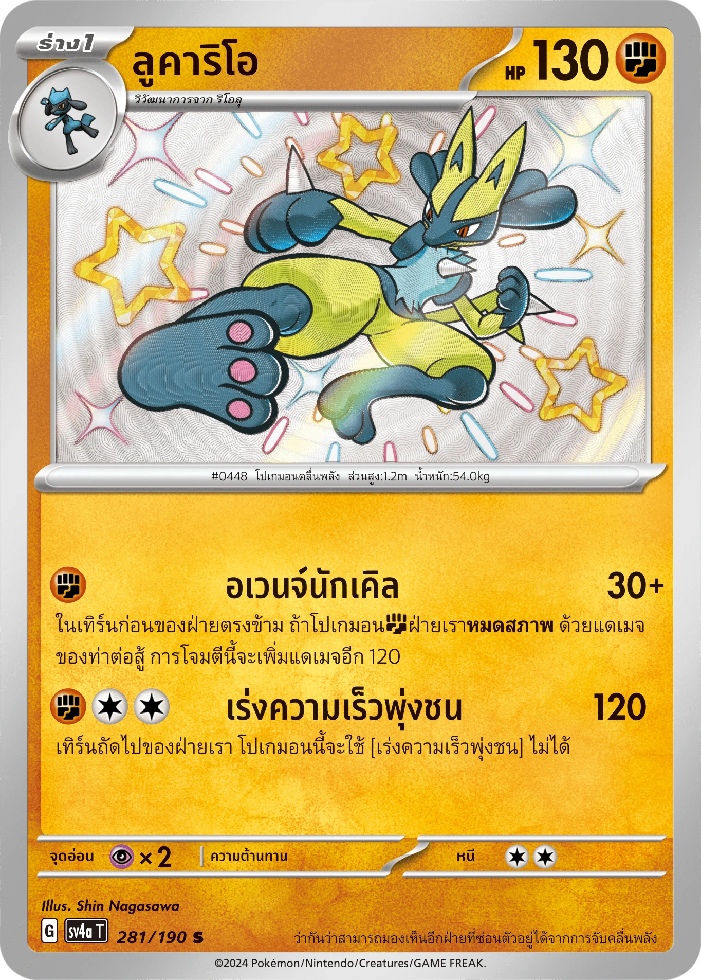 ลูคาริโอ 281