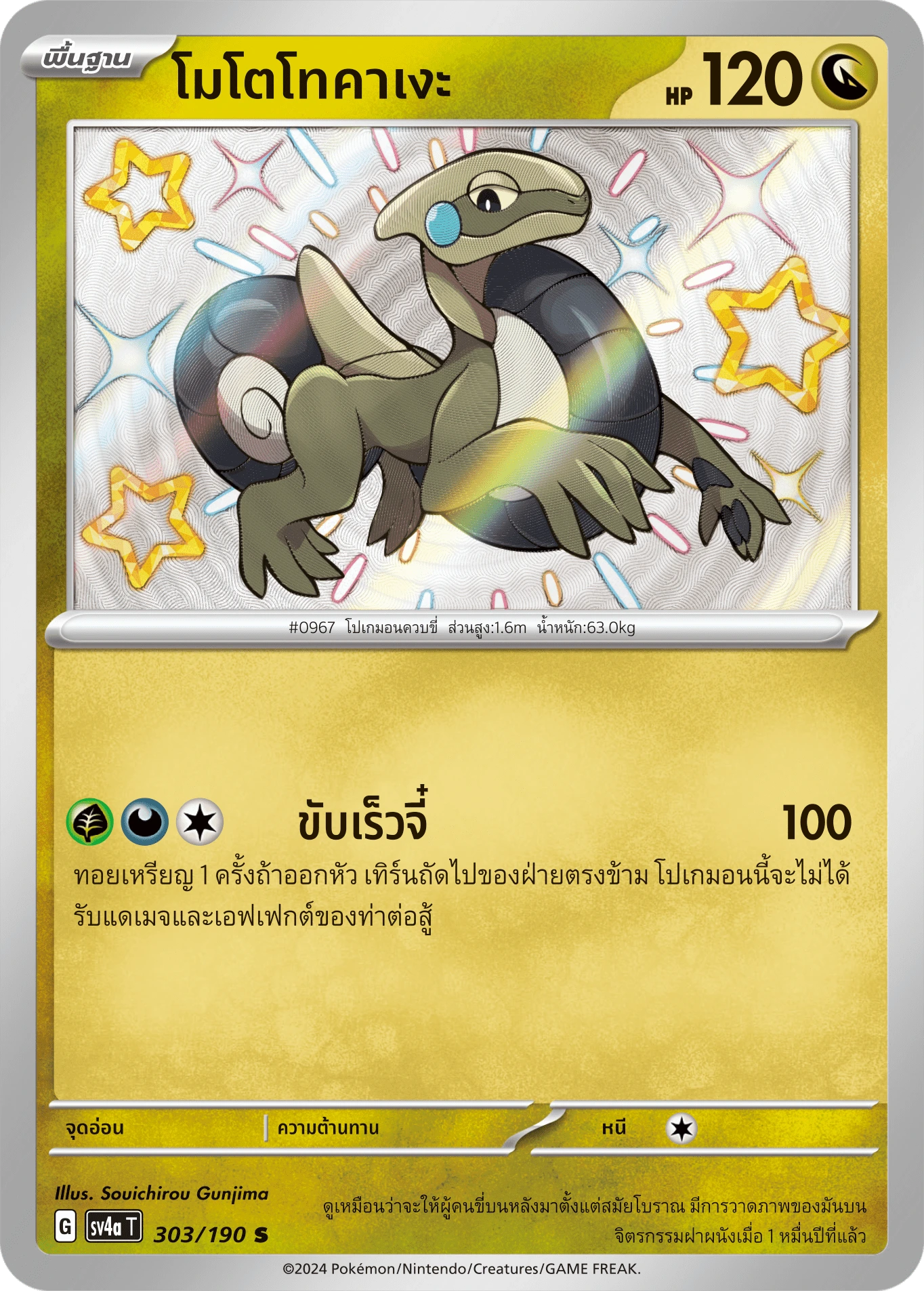 โมโตโทคาเงะ 303