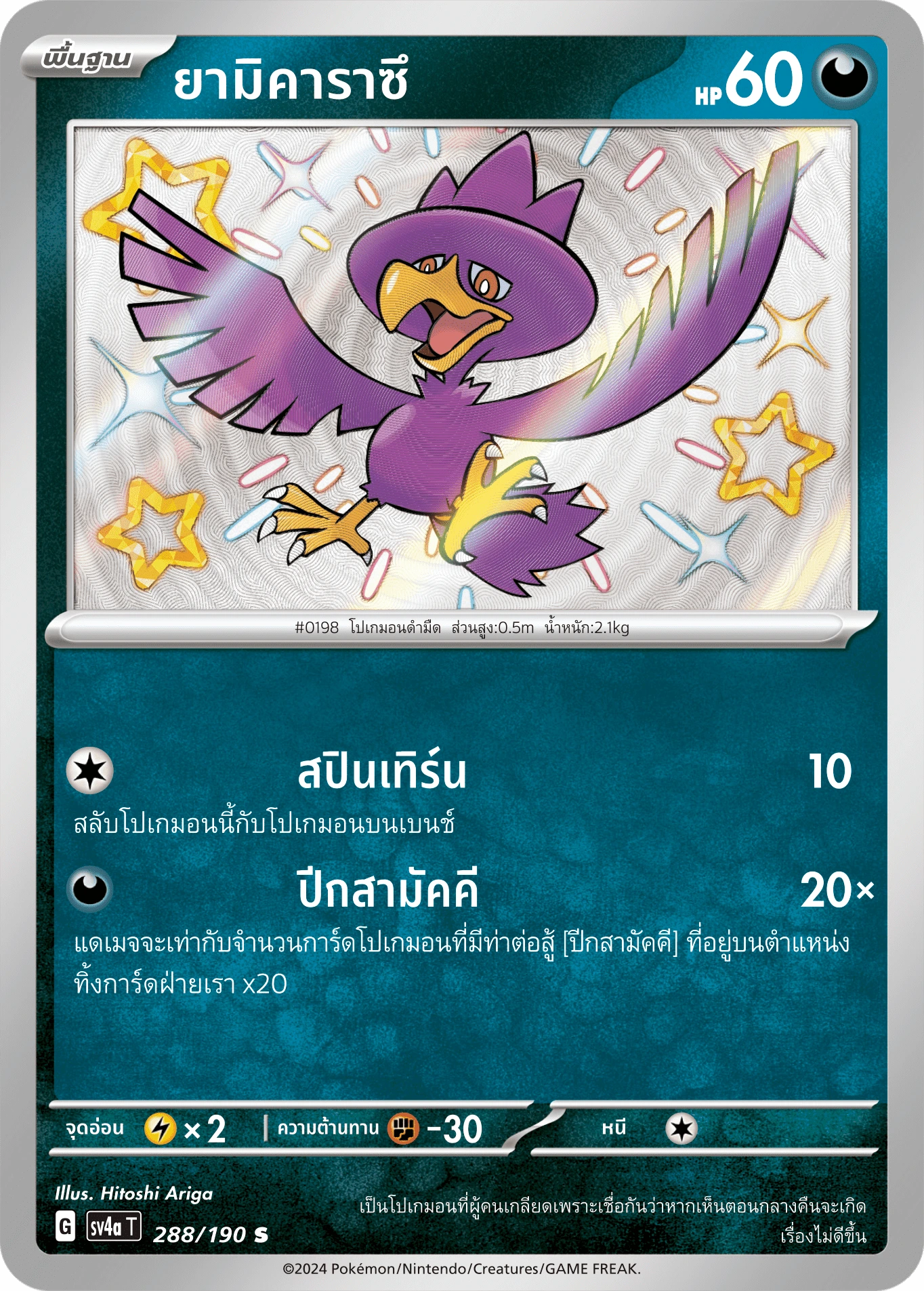 ยามิคาราซึ 288