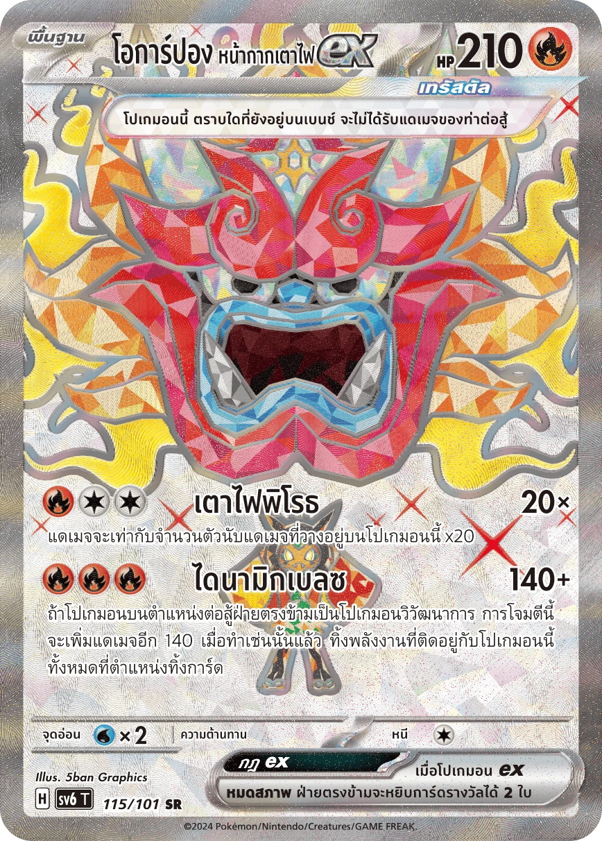 โอการ์ปอง หน้ากากเตาไฟex 115