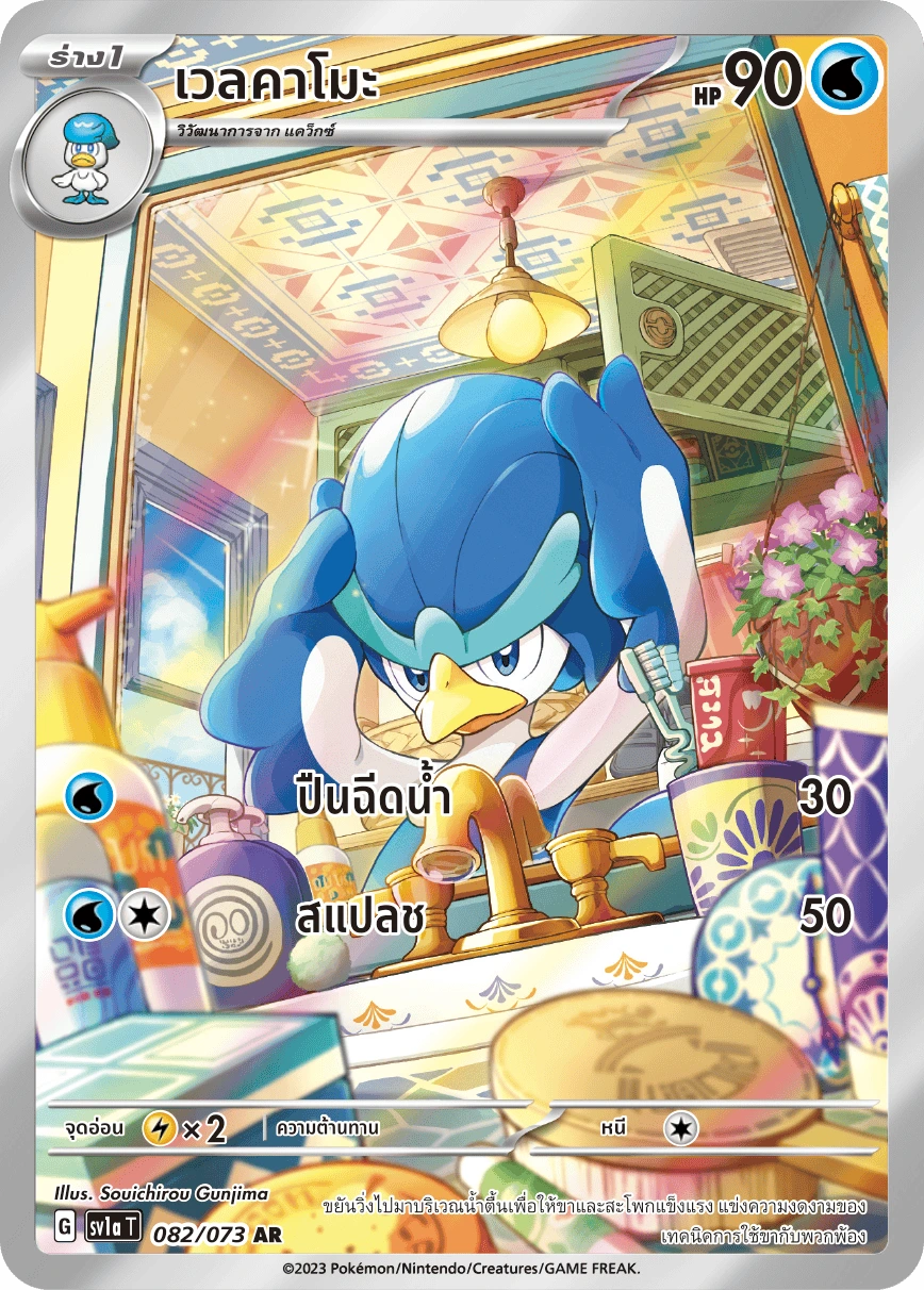 เวลคาโมะ 082