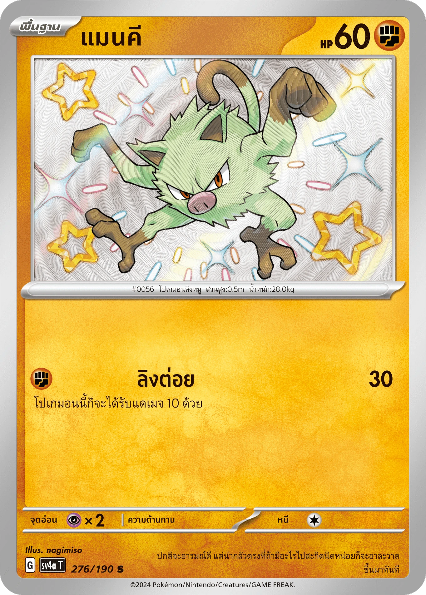 แมนคี 276