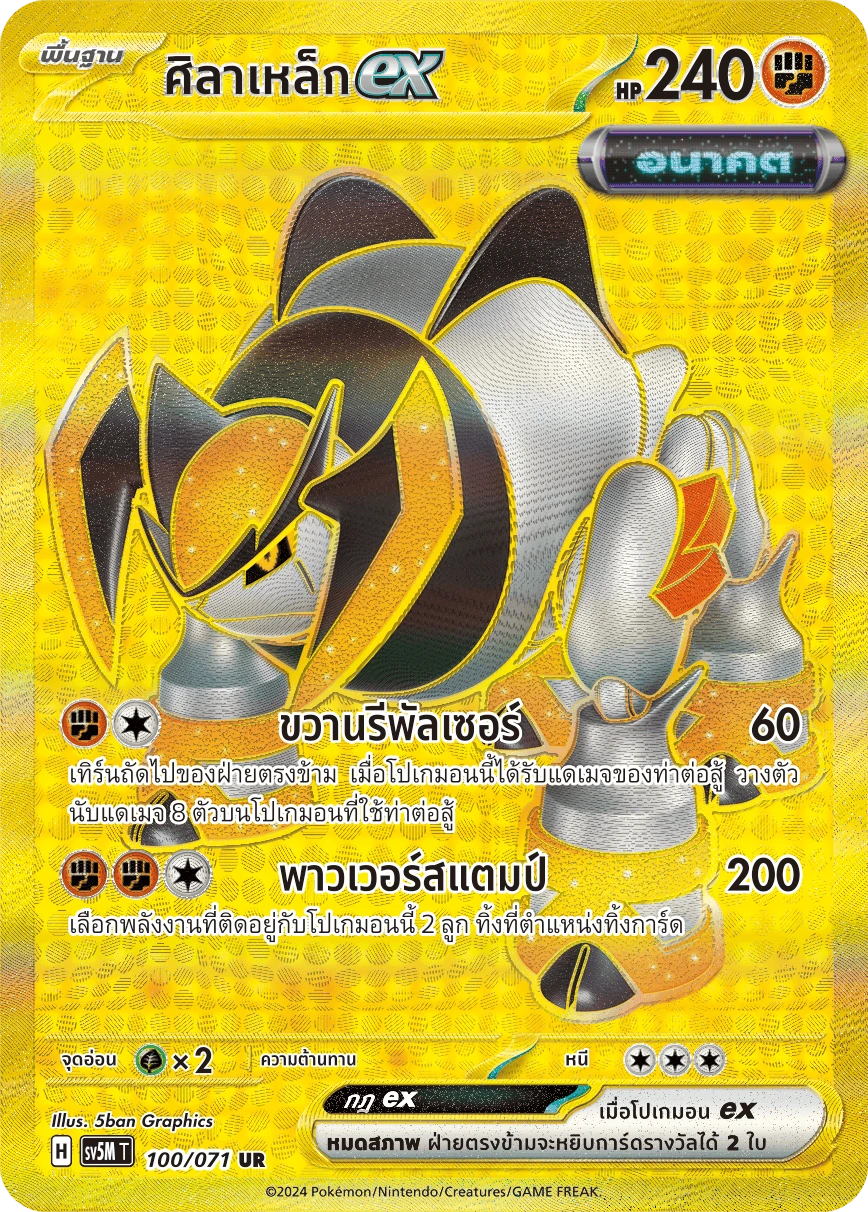 ศิลาเหล็กex 100