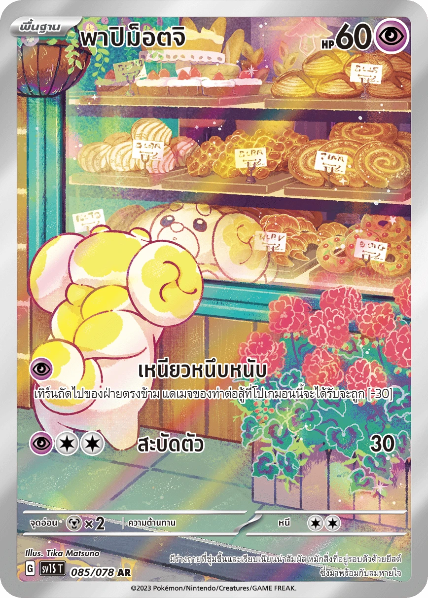 พาปิม็อตจิ 085