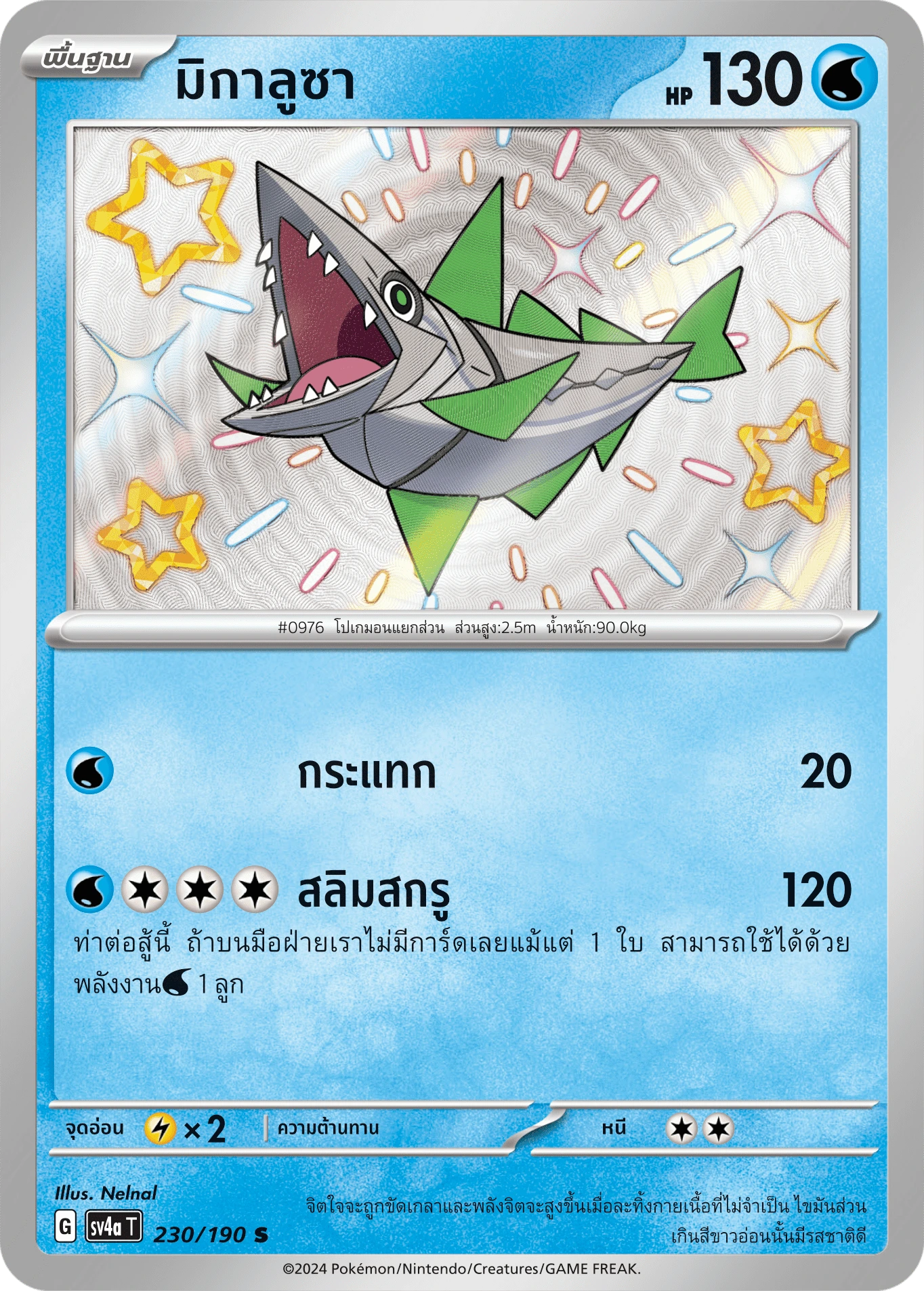 มิกาลูซา 230