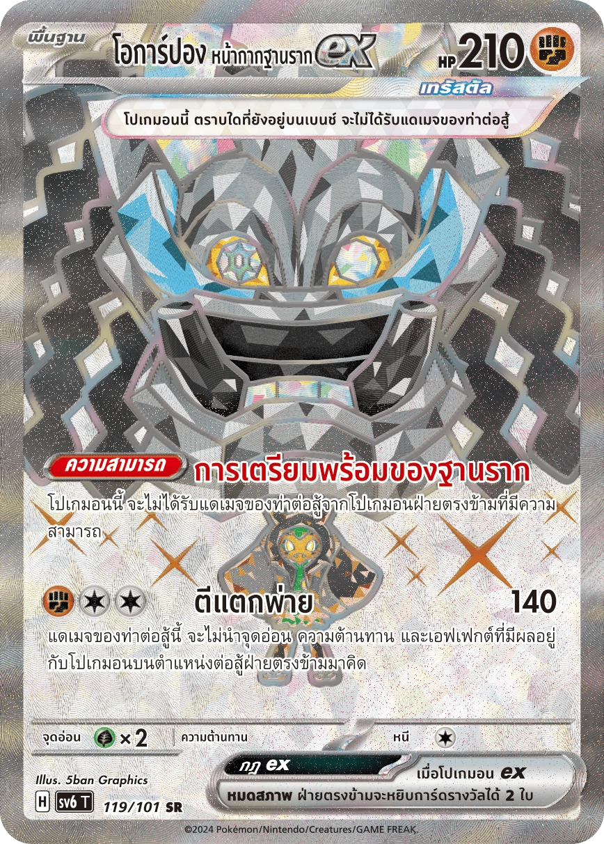 โอการ์ปอง หน้ากากฐานรากex 119
