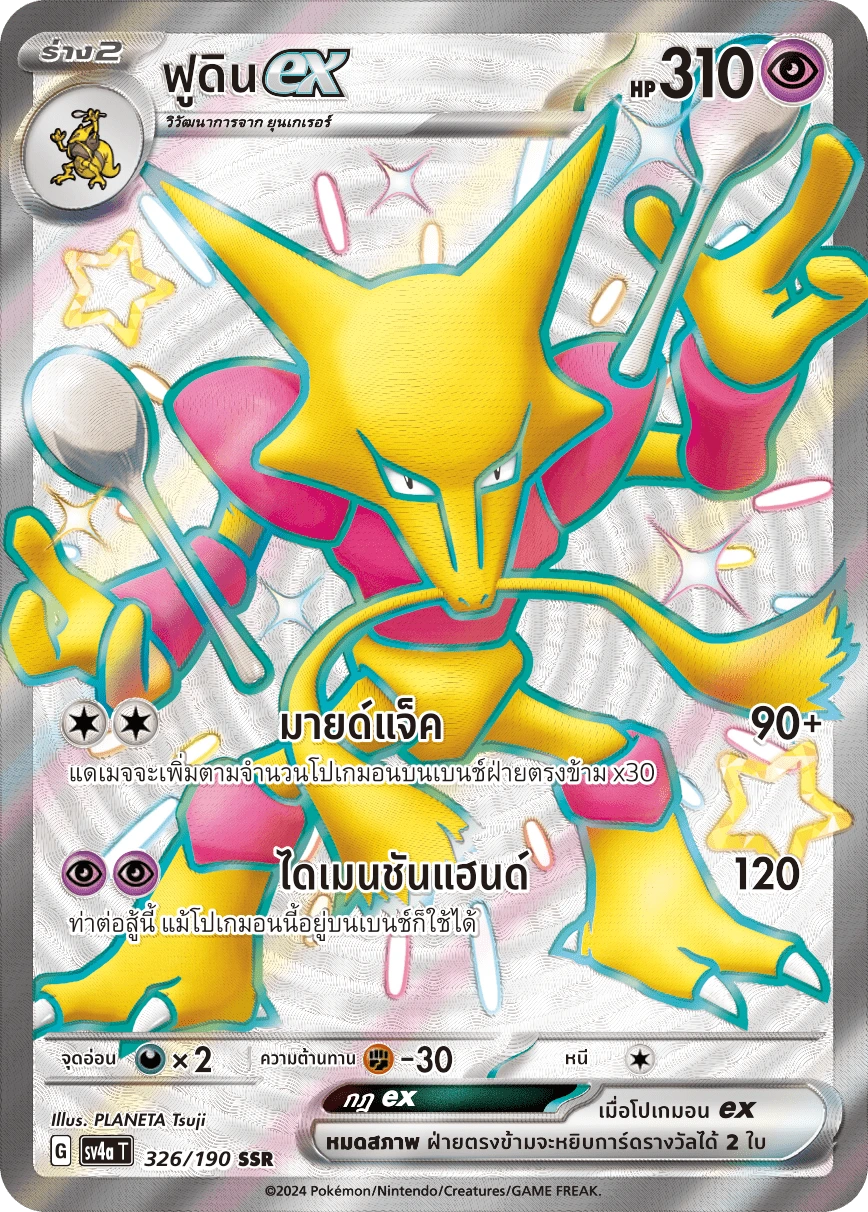 ฟูดินex 326