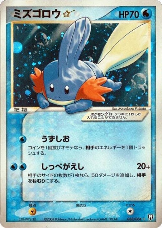 Mudkip Star 033/084 — Rocket Gang Strikes Back