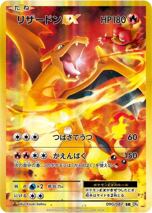 Charizard EX 090/087 — CP6: Expansion Pack 20th Anniversary